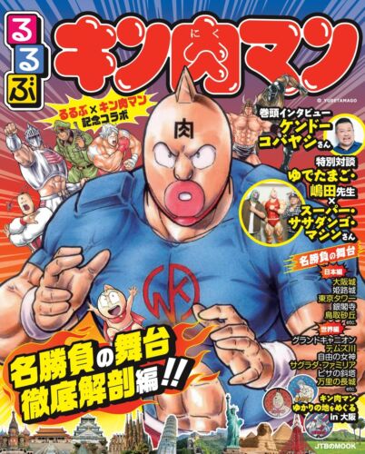 RURUBU KINNIKUMAN MOOK