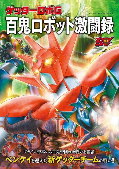 GETTER ROBO G MOOK: CRÓNICA DE LAS BATALLAS CONTRA LOS MECA HYAKKI (JAPONÉS)