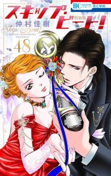 SKIP BEAT (JAPONÉS) 48 + ARTBOOK