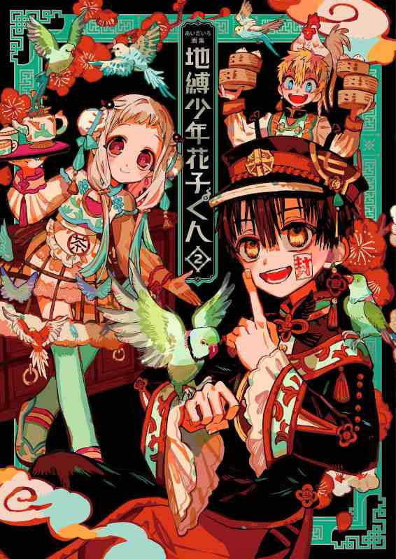 JIBAKU SHONEN HANAKO-KUN ARTBOOK (JAPONÉS) 02