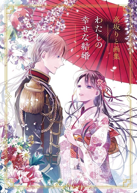 WATASHI NO SHIAWASE NA KEKKON/MY HAPPY MARRIAGE ARTBOOK (JAPONÉS)