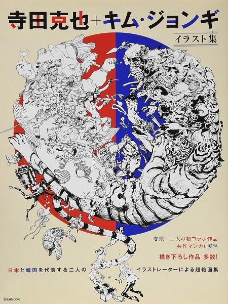 KATSUYA TERADA & KIM JUNG GI ILLUSTRATION COLLECTION ARTBOOK (JAPONÉS)