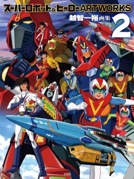 SUPER ROBOT AND HERO ART WORKS 2  (JAPONÉS)