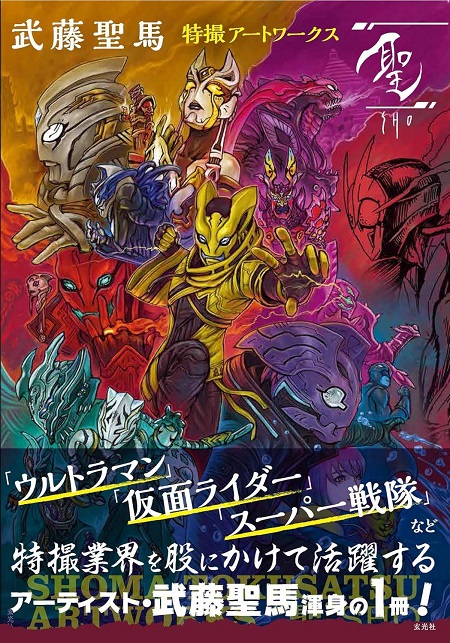 SHOMA MUTO: HIJIRI - TOKUSATSU ARTWORKS ARTBOOK (JAPONÉS)