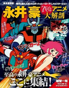 GO NAGAI 70'S ANIME LARGE ANATOMY MOOK (JAPONES)