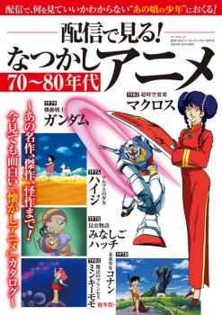 70-80'S NOSTALGIC ANIME MOOK (JAPONÉS)