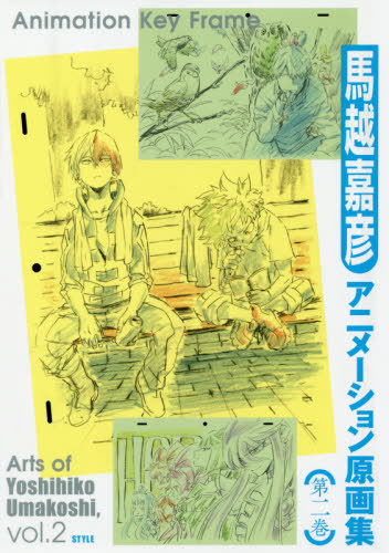 ANIMATION KEY FRAME ARTS OF YOSHIHIKO UMAKOSHI VOL. 2 (JAPONES)