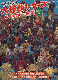 X-PLUSE LARGE MONSTER SERIES ENCYCLOPEDIA (JAPONÉS)