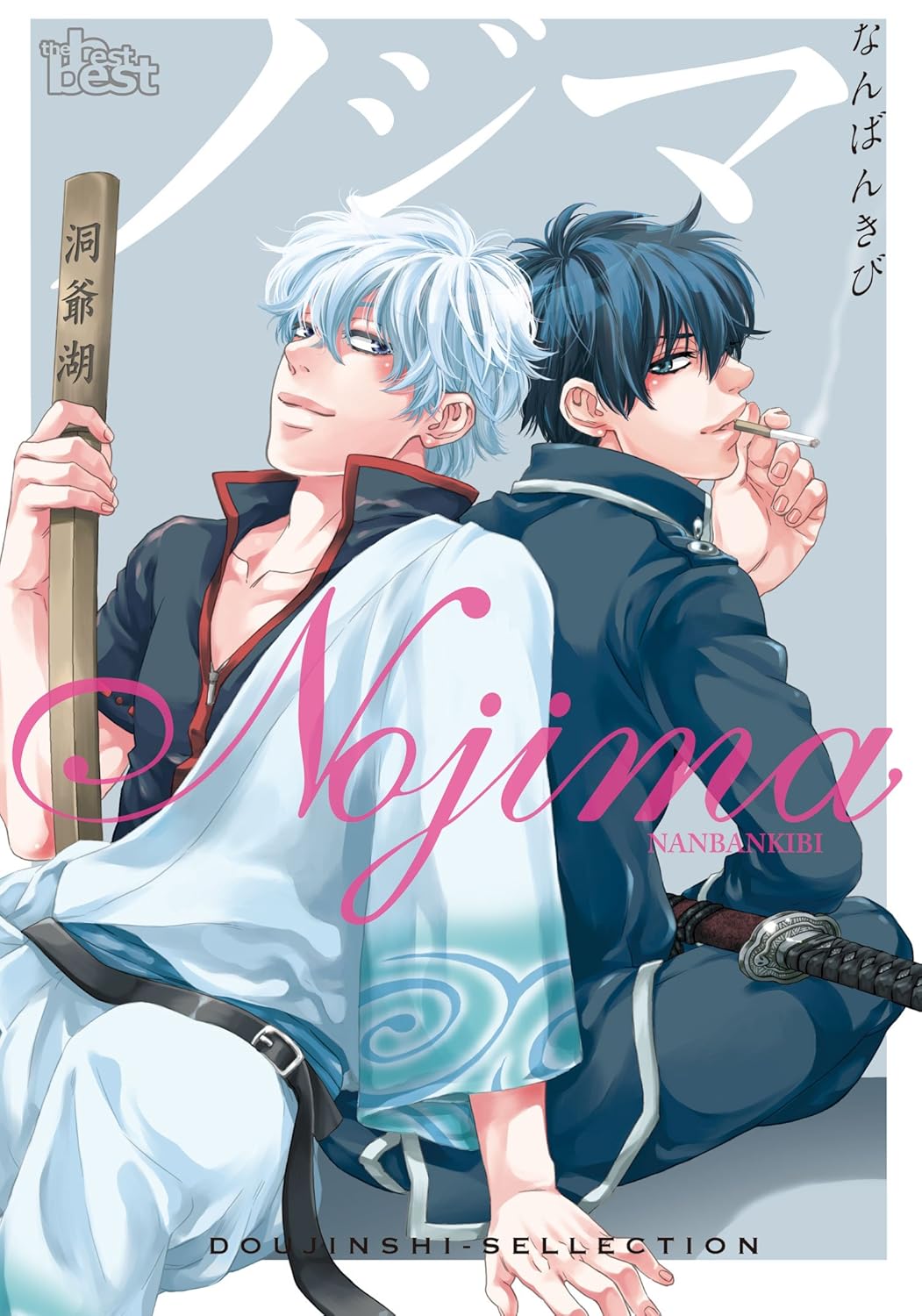 DOUJINSHI GINTAMA: NOJIMA (JAPONÉS)