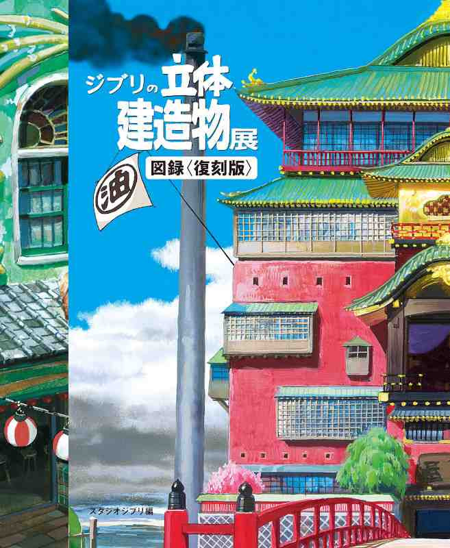 STUDIO GHIBLI THREE-DIMENSIONAL STRUCTURE EXHIBITION ARCHITECTURE IN ANIMATION ARTBOOK (JAPONÉS)