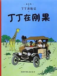 TINTIN CHINO. EN EL CONGO