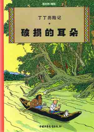 TINTIN CHINO. LA OREJA ROTA