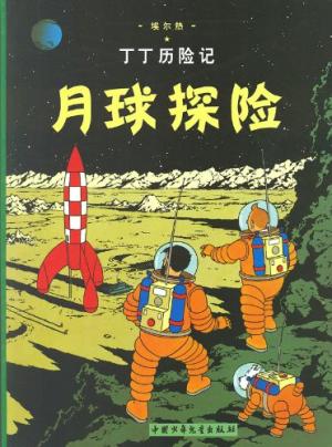 TINTIN CHINO. ATERRIZAJE EN LA LUNA