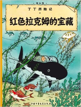 TINTIN CHINO. EL TESORO DE RACKHAM EL ROJO