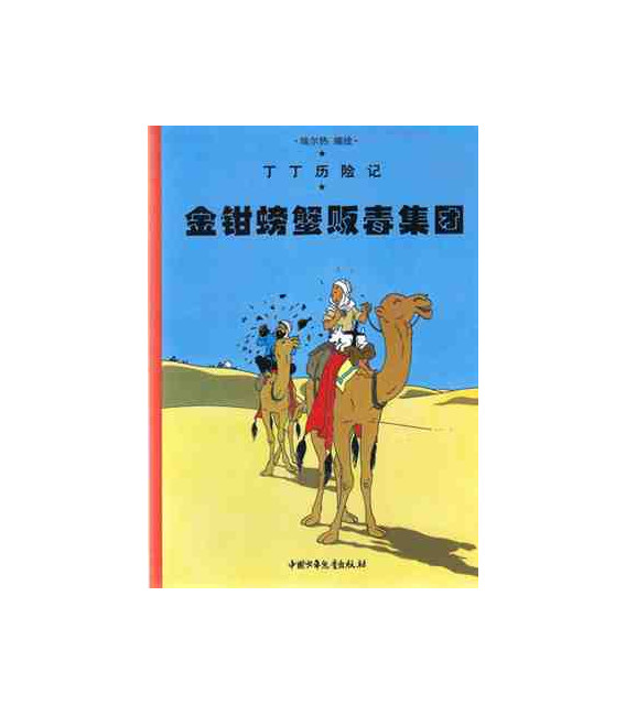 TINTIN CHINO. EL CANGREJO DE LAS PINZAS DE ORO