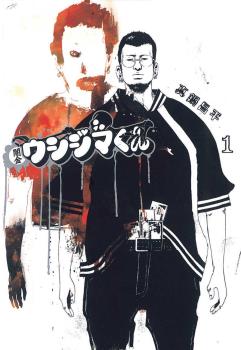 USHIJIMA EL USURERO 01