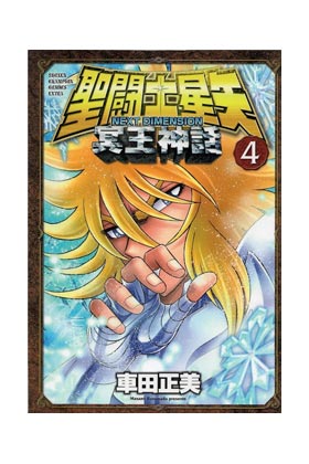 SAINT SEIYA. NEXT DIMENSION MYTH OF HADES 04