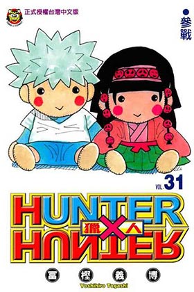 HUNTER X HUNTER 31
