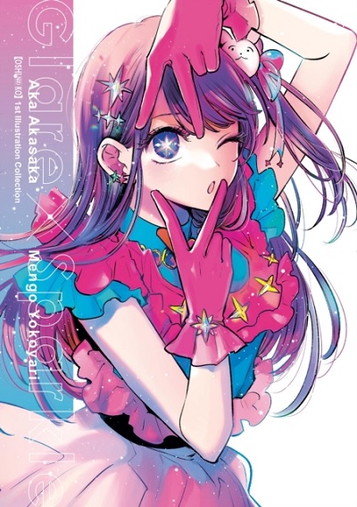 OSHI NO KOGLARE X SPARKLE 1ST ILLUSTRATION COLLECTION (INGLÉS)